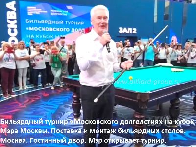 Собянин турнир бильярд долголетие