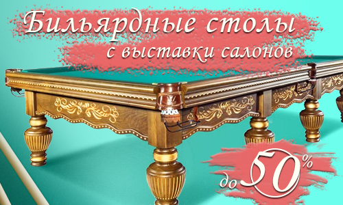 Бильярдные столы - акция!
