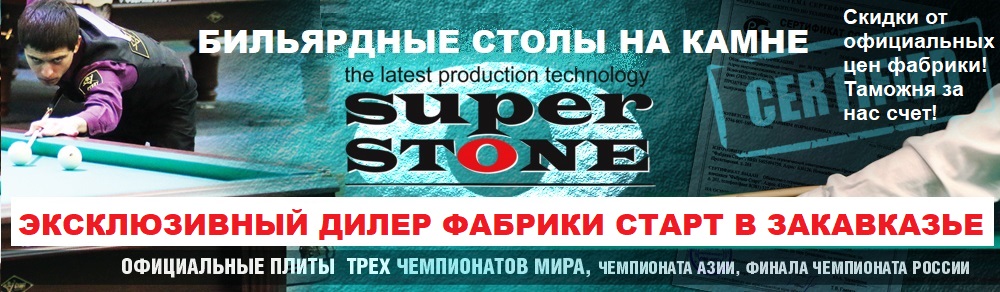 Super_stone_billiardniy_stol — erevan.jpg