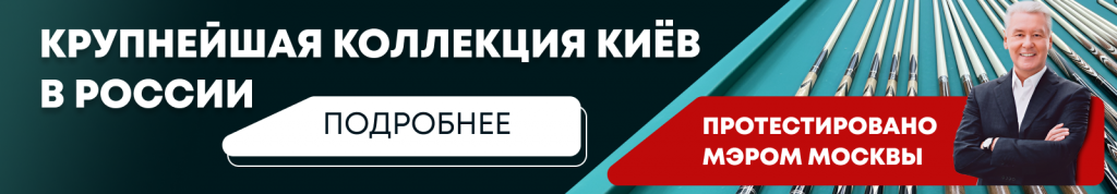 Крупнейшая коллекция киев в России